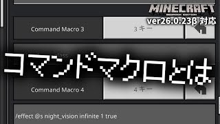 【新機能】コマンドマクロとは一体・・・？【26.0.23β】【マイクラ統合版】【ゆっくり実況】
