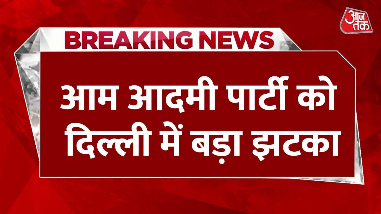 Breaking News: AAP को Delhi में बड़ा झटका, प्रदेश उपाध्यक्ष राजेश गुप्ता ने थामा BJP का दामन