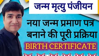 HOW TO MAKE NEW BIRTH CERTIFICATE | ONLINE PANCHAYAT | JANAM PRAMAN PATRA KESE BANAYE ? DOWNLOAD | screenshot 5