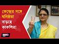 KAKOLI GHOSH DASTIDAR l কাকলি ঘোষ দস্তিদারকে Y ক্যাটেগরি নিরাপত্তা! তৃণমূলে নতুন সমীকরণের ইঙ্গিত ?