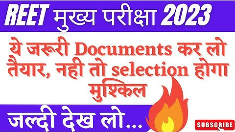 REET Mains Exam 2023 के लिए ये जरूरी Documents कर लो तैयार नही तो Selection होगा मुश्किल