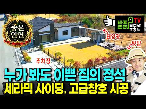 (급매) 참 이쁘게 가꿔 두었는데 사정상 처분 전원주택 매매 급매물 탁트인 전망 깔끔한 정원과 텃밭 태양광 광역상수도 고급 주방가구 창호 <strong>읍내</strong> 10분 태안부동산 - 발품부동산TV