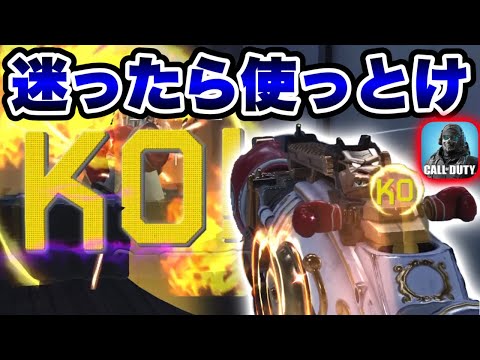 【CoDモバイル】敵をKO！迷ったら使っとけ‼︎無反動安定のカスタム‼︎