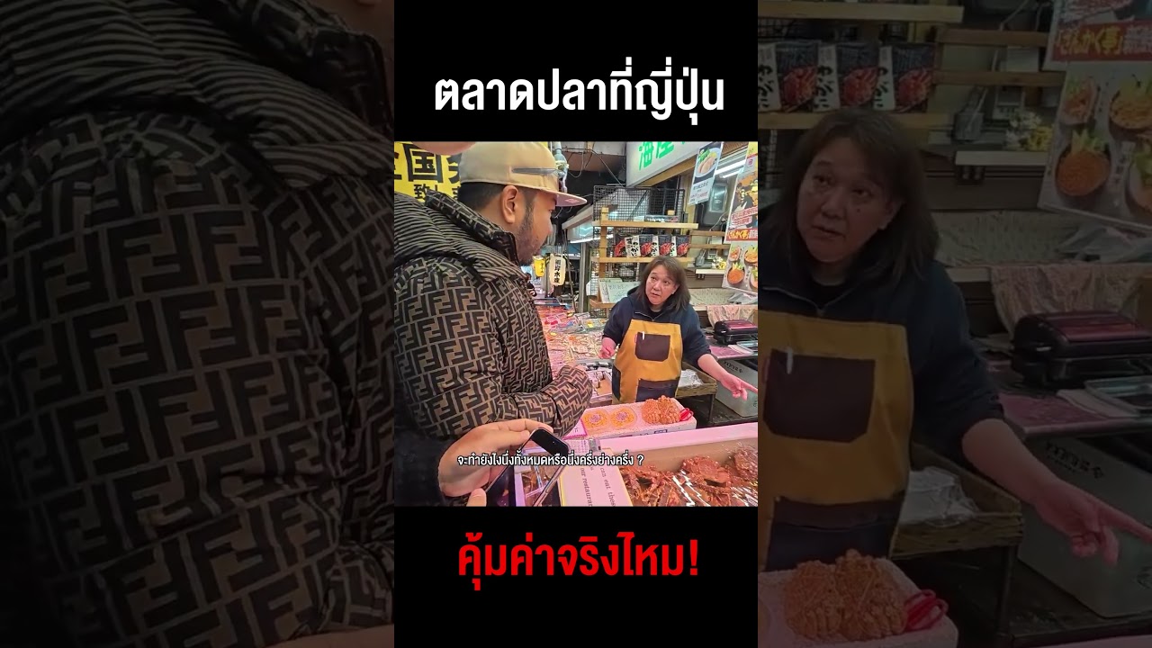 ท้าพิสูจน์ตลาดปลาที่ญี่ปุ่น ราคาถูกและคุ้มค่าจริงไหม!?