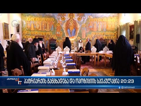 პატრიარქის განცხადება და ოპოზიციის სპეკულაცია