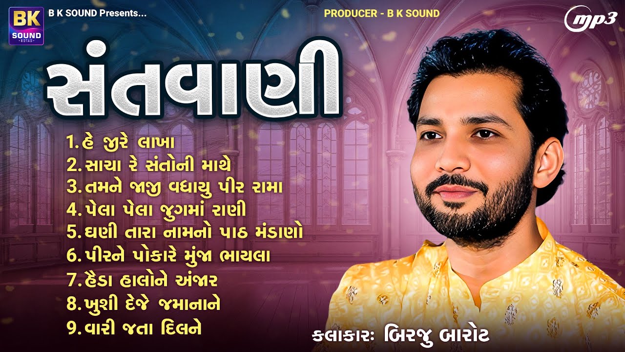 સંતવાણી | Birju Barot | Nonstop Santvani