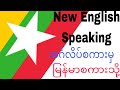 အလွယ်ဆုံးအင်္ဂလိပ်စကားပြောတတ်ဖို့|Mohammed Educator