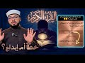 هل أخطأ القران حينما وصف رحمت الله بأنها قريب  mp3