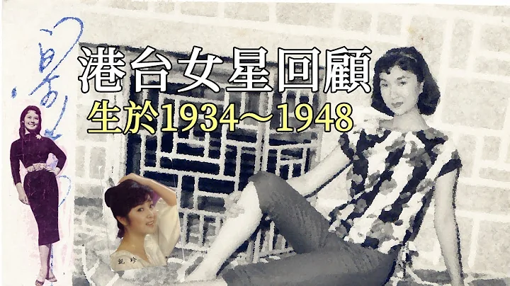 港台女星回顾（生于1934～1948）林黛～甄珍，共26名 - 天天要闻
