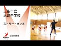 【出前体験教室】三条市立大島中学校(ストリートダンス)