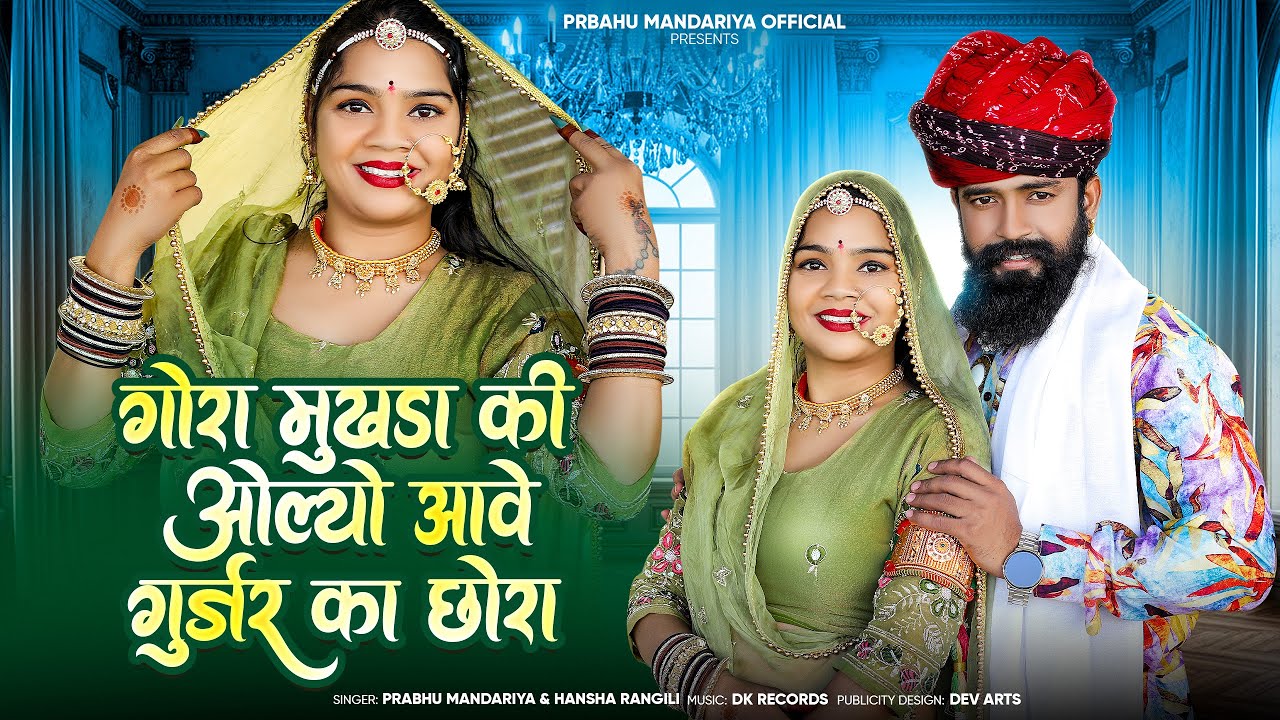 Gora Mukhda Ki Oolyo Aave Gurjar Ka Chora  !! 