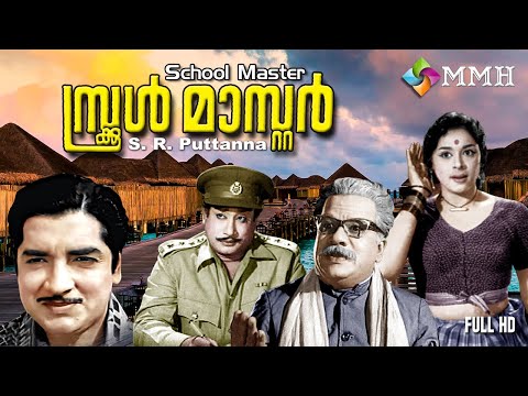 SCHOOL MASTER | ( സ്കൂൾ മാസ്റ്റർ )Malayalam Classic movie | Premnazir |Thikkurissi | Bhasi others