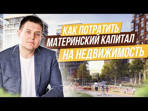 Как потратить материнский капитал на недвижимость?