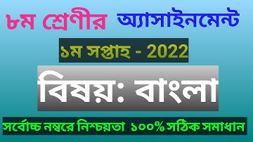1st week Assignment Class 8 | ৮ম শ্রেণির এ্যাসাইনমেন্ট ১ম সপ্তাহ | বাংলা | Class 8 Bangla Assignment
