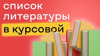 Список литературы в курсовой работе