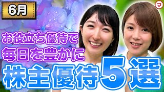 【6月の株主優待ウォッチ】お役立ち優待で毎日を豊かに！6月の株主優待5選！