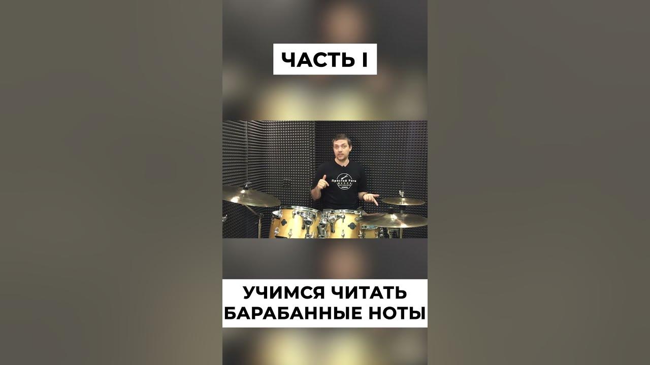 Ноты на барабанах - 1ч - YouTube