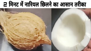 2 मिनट में ताजा नारियल छिलने / फोड़ने का आसान तरीका | How To Break Coconut Easily | Kitchen Hacks