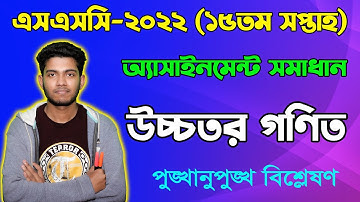 SSC 2022 Higher Math 15th Week Assignment Solution | এসএসসি ২০২২ উচ্চতর গণিত অ্যাসাইনমেন্ট সমাধান