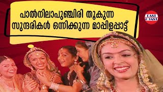 Download Lagu പാൽനിലാപുഞ്ചിരി തൂകുന്ന സുന്ദരികൾ ഒന്നിക്കുന്ന മാപ്പിളപ്പാട്ട്  | Pal Nila Punchiri MP3