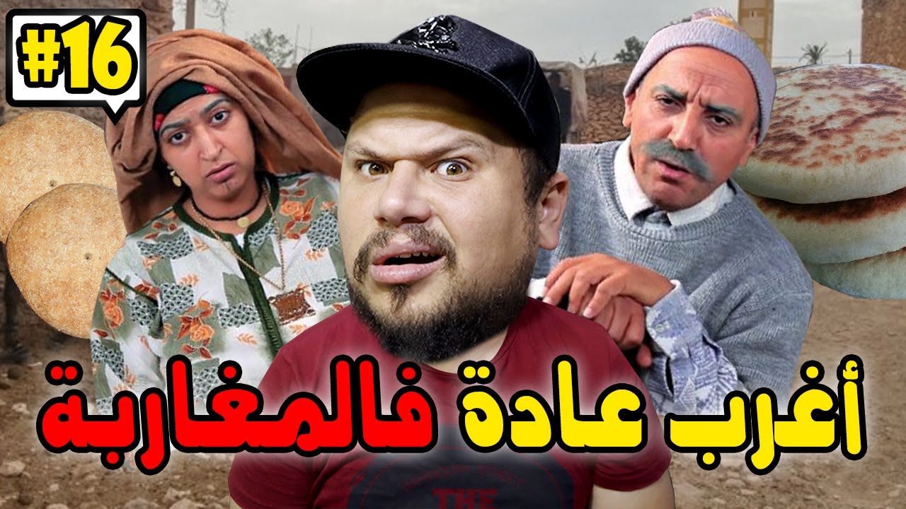 كومونتيرات | 16 | أغرب عادة عند العائلة المغربية