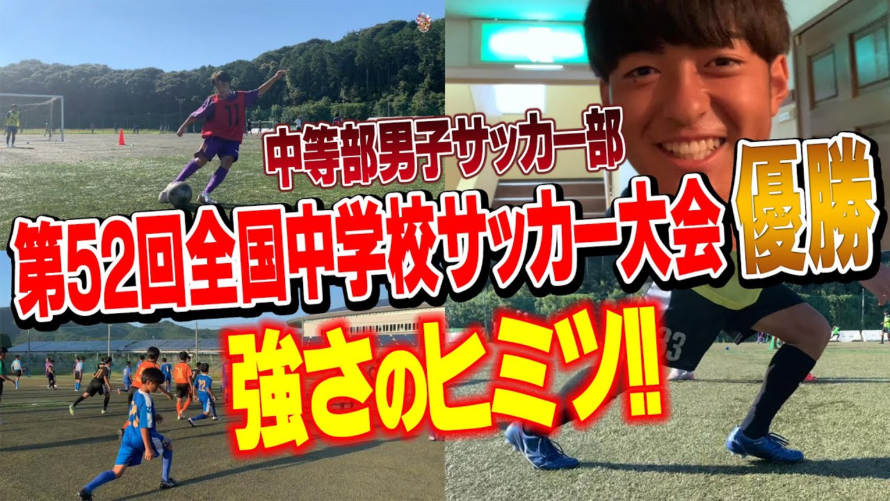 神村search 中等部男子サッカー部全国大会優勝 強さのヒミツに迫る 第5回 Youtube 神村search 中等部男子サッカー部全国大会優勝 強さのヒミツに迫る 第5回 Youtube