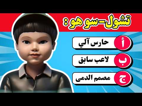 تحدي لعبة الحبار إختبر معرفتك عن مسلسل لعبة الحبار للمواسم الثلاثة 25 سؤال