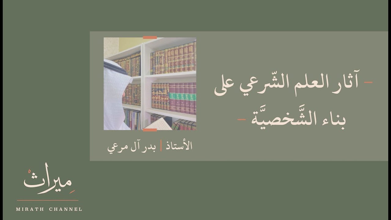 آثار العلم الشّرعي على بناء الشّخصية | أ. بدر آل مرعي