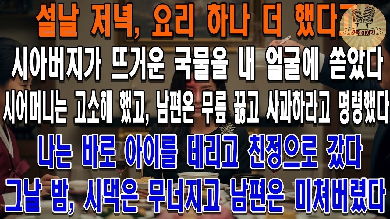 무릎 꿇어! 시아버지의 뜨거운 국물 폭행, 침묵 대신 친정 간 며느리가 '설날 밤' 시댁을 파멸시킨 방법