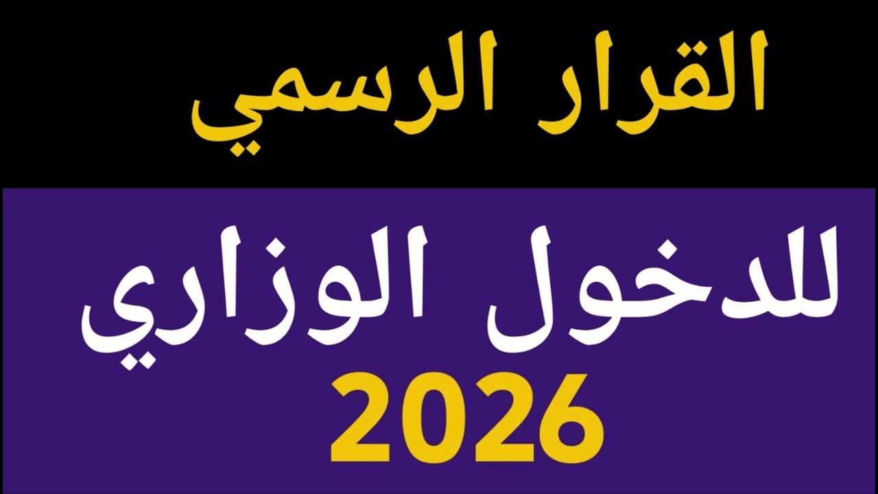 القرار الرسمي للدخول الوزاري 2026