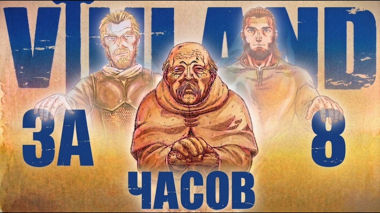 ВСЯ САГА О ВИНЛАНДЕ ЗА 8 ЧАСОВ // ЧЕМ ЗАКОНЧИЛАСЬ ВЕЛИК… — Transcript