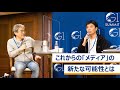 これからの「メディア」の新たな可能性とは～藤田晋×坂本大典×蜷川聡子×丹羽多聞アンドリウ×瀬尾傑