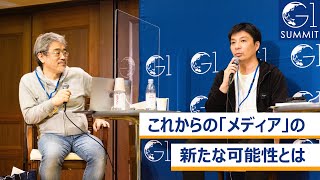 これからの「メディア」の新たな可能性とは～藤田晋×坂本大典×蜷川聡子×丹羽多聞アンドリウ×瀬尾傑