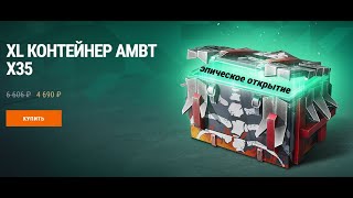 Открытие контейнеров-попытка #2 за 4690 рублей