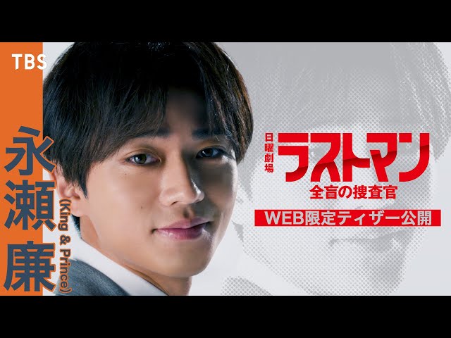 新日曜劇場】永瀬廉(King & Prince)出演決定!! SNS限定ティザー解禁