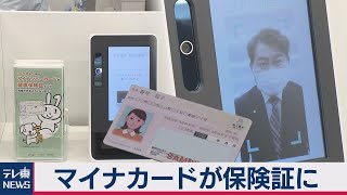 マイナンバーカードを健康保険証に　試験運用始まる（2021年3月4日）