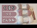 【かぎ針編み】くるり編んでみました