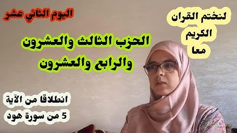 لنختم القران الكريم معا في رمضان-الحزب الثالث والعشرون والرابع والعشرون-سورة هود وسورة يوسف