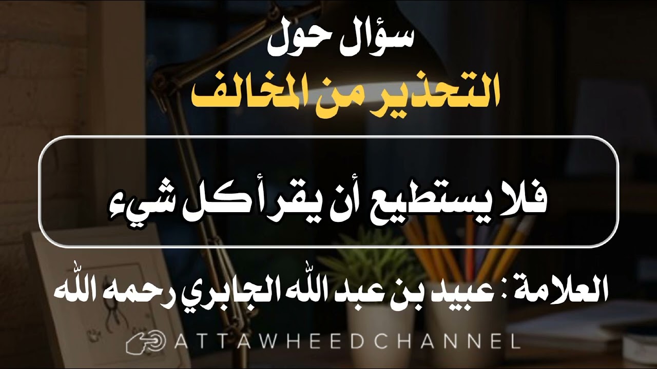 سؤال حول التحذير من المخالف _ عبيد بن عبد الله الجابري رحمه الله