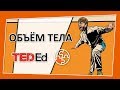 🔶 Супергерои: Объем тела [TED-Ed на русском]