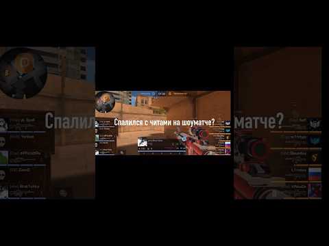 Спалился с читами прямо на шоуматче?!🤯😱
