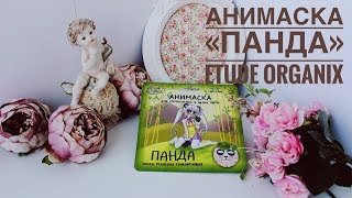 РЕКОМЕНД-НЕРЕКОМЕНД: АНИМАСКА&quot;ПАНДА&quot; ETUDE ORGANIX