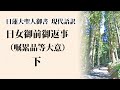 日女御前御返事（嘱累品等大意）＜下＞｜現代語訳｜日蓮大聖人御書