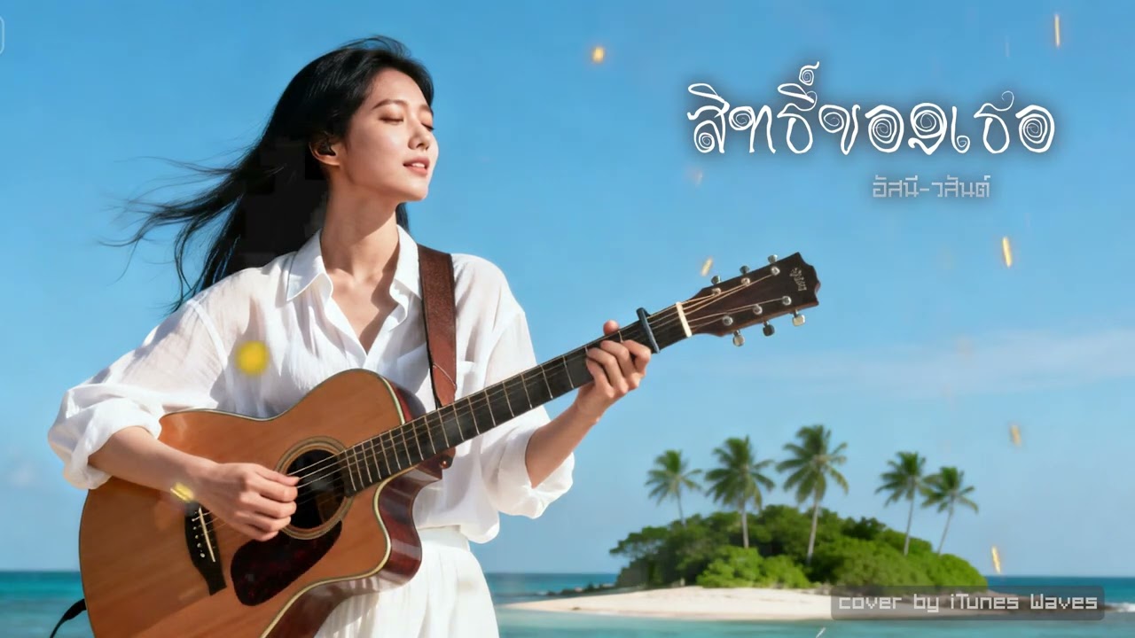 สิทธิ์ของเธอ - อัสนี-วสันต์ | Cover by iTunes Waves