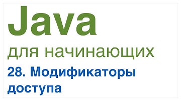 Java для начинающих. Урок 28: Модификаторы доступа public, private, protected и default