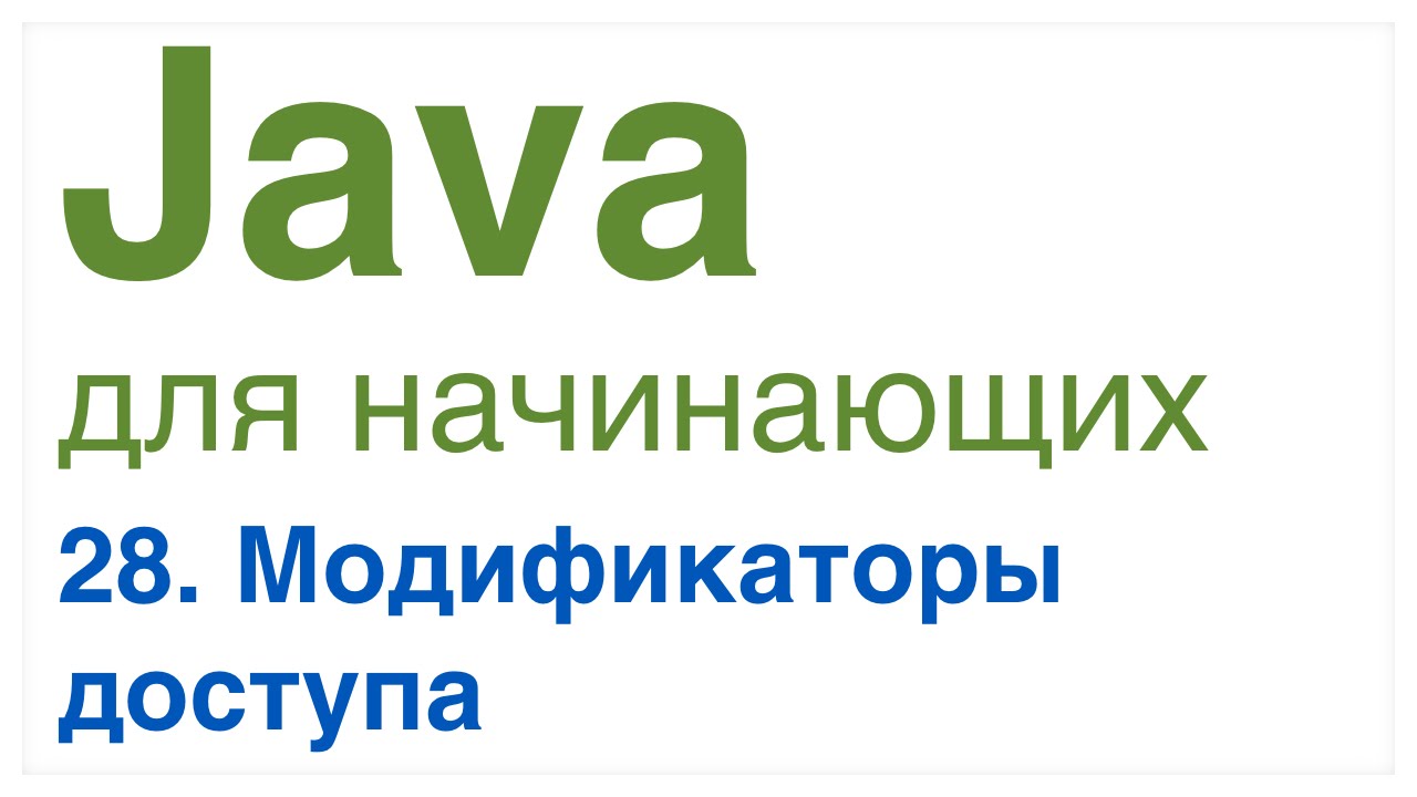 Модификаторы доступа в java. Java для начинающих. Java уроки для начинающих. Модификаторы доступа java. Java для новичка.