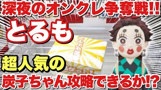 【クレーンゲーム】深夜のオンクレ争奪戦！超人気の炭子ちゃんを「とるも」で攻略できるか！？「鬼滅の刃 ワールドコレクタブルフィギュア～竈門炭治郎コレクション～」