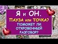 Я И ОН. ПАУЗА ИЛИ ТОЧКА? ПОМОЖЕТ ЛИ ОТКРОВЕННЫЙ РАЗГОВОР? Таро Онлайн Расклад Diamond Dream Tarot