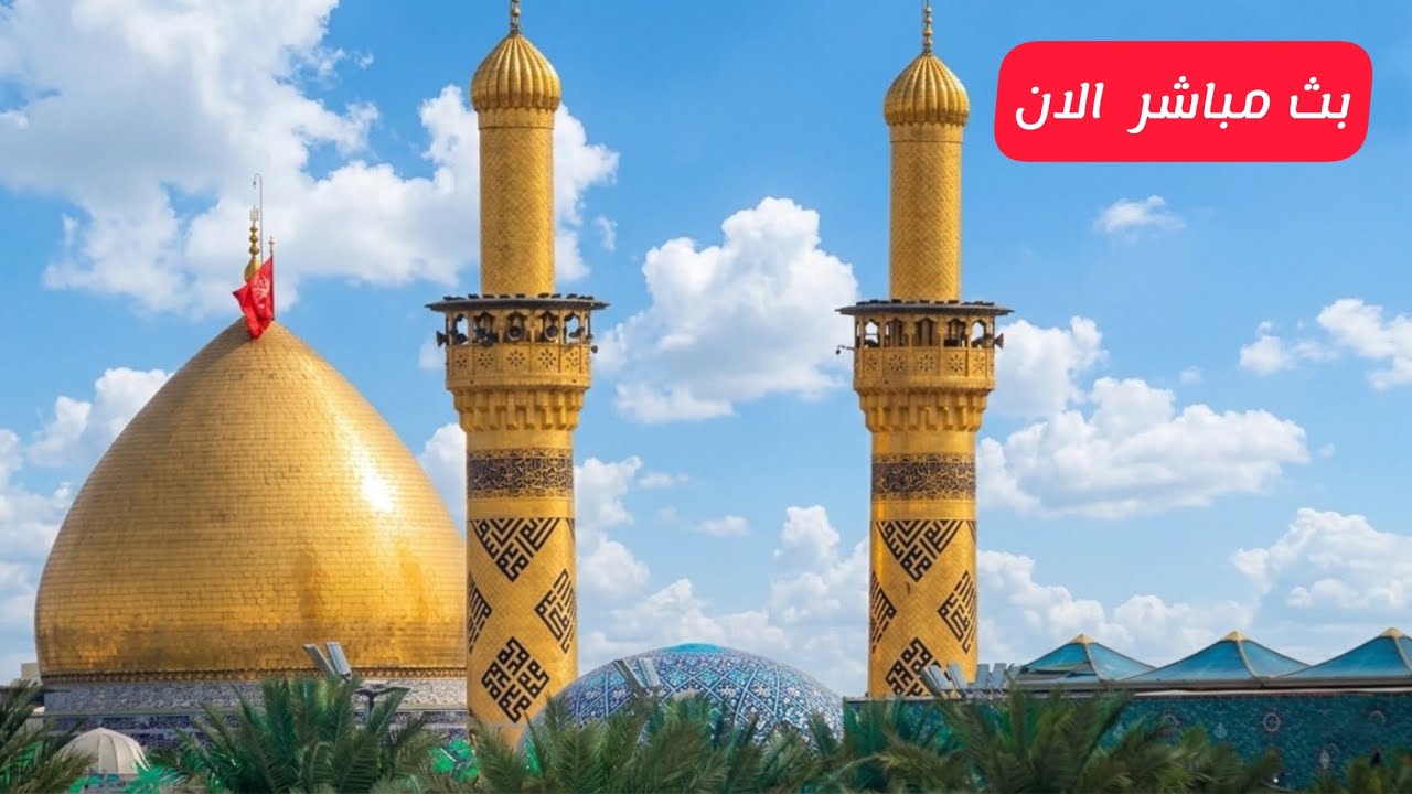 بث مباشر من العتبتين الحسينية و العباسية المقدستين | كربلاء مباشر الان 
