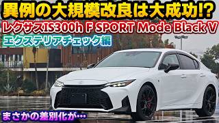 【文句なしにカッコイイ】10年以上経過しているモデルとは思えない！異例中の異例となる大規模改良で生まれ変わったレクサスIS300h F SPORT Mode Black V エクステリアチェック編